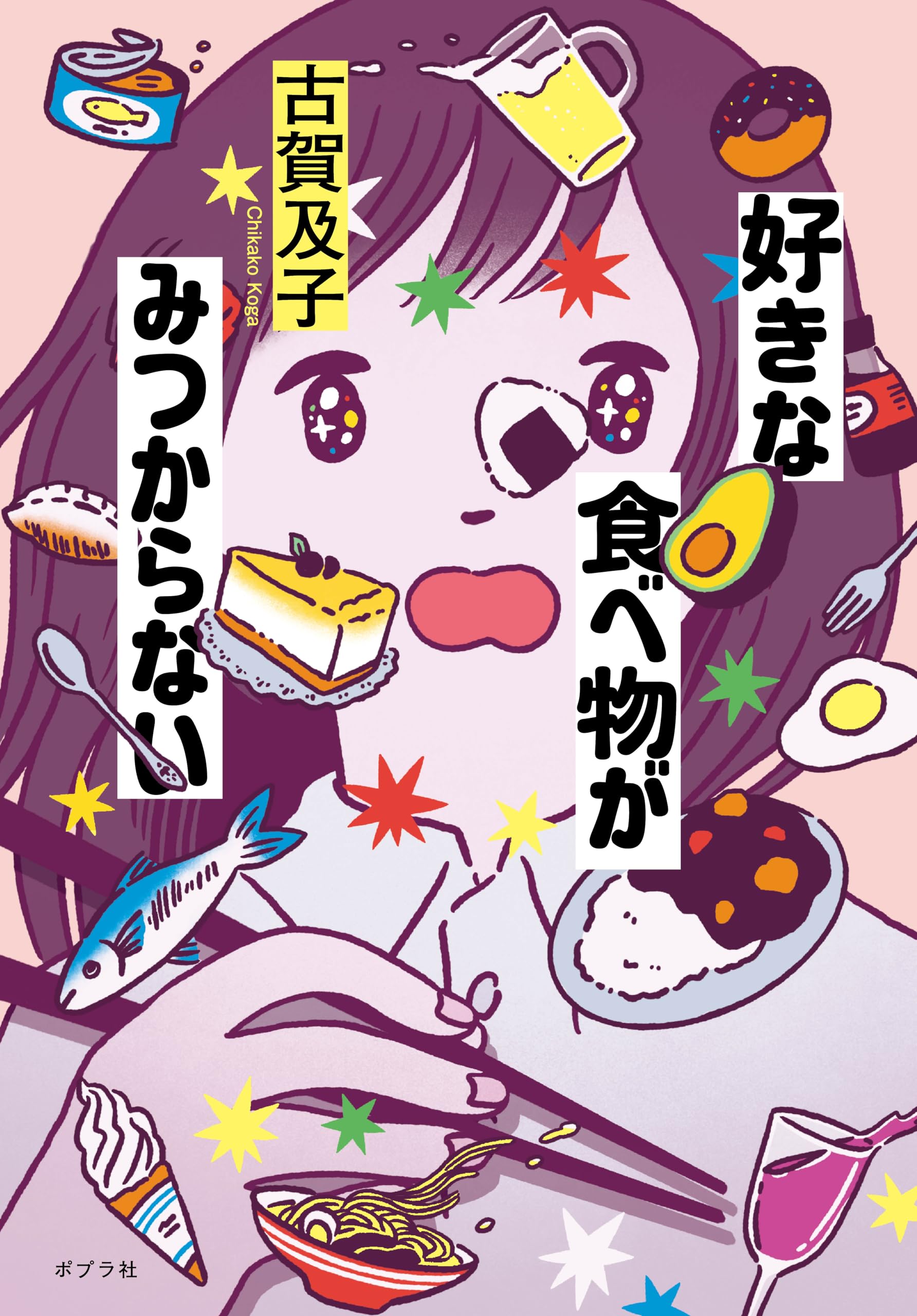 古賀及子　初期作品10冊 Amazon.co.jp: 古賀及子: 本、バイオグラフィー、最新アップデート
